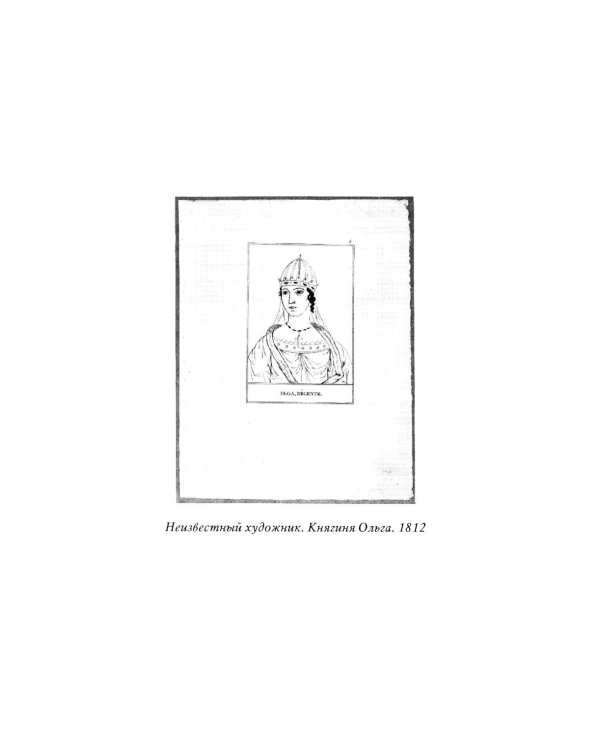 Княгиня Ольга