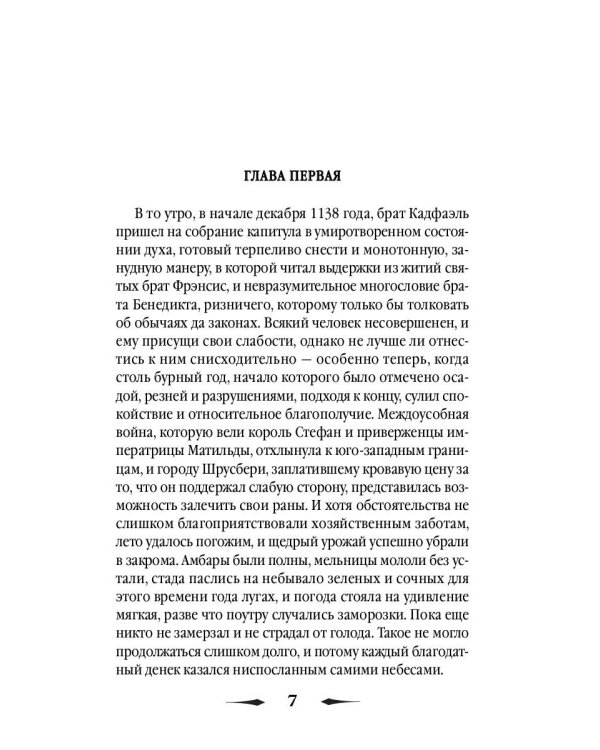 Монаший капюшон: роман