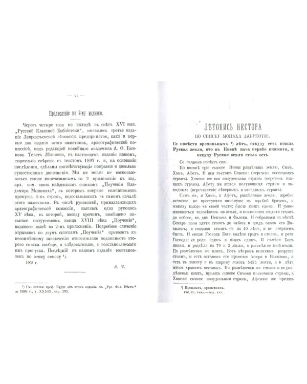 Повесть временных лет. Летопись Нестора (репринтное изд.)