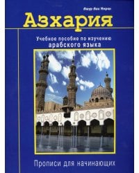 Азхария. Учебное пособие по изучению арабского языка. Прописи для начинающих