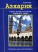 Азхария. Учебное пособие по изучению арабского языка. Прописи для начинающих