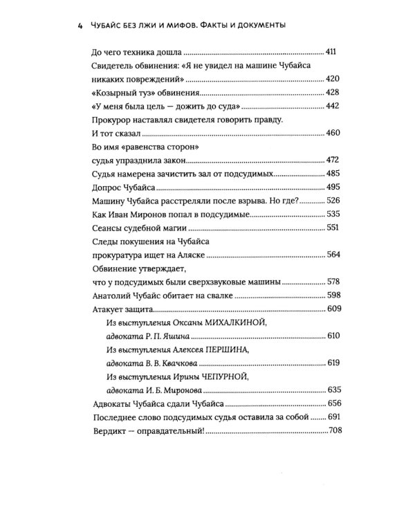 Чубайс без лжи и мифов. Факты и документы