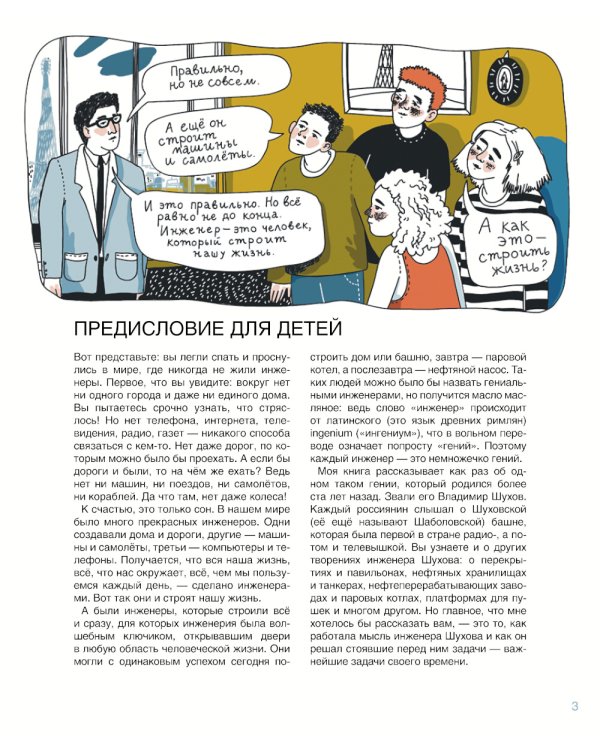 Мир инженера Шухова. Как работает мозг изобретателя. 2-е изд