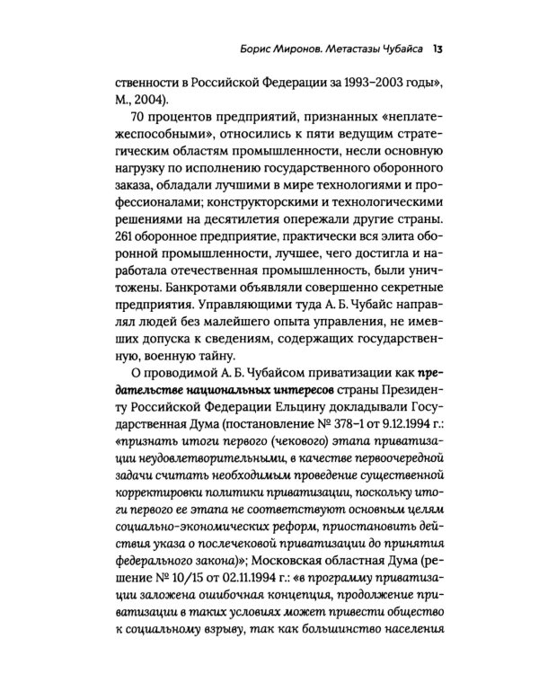 Чубайс без лжи и мифов. Факты и документы