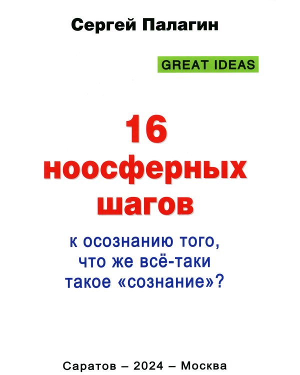 16 ноосферных шагов к осознанию того, что же все-таки такое "сознание". Первый ноосферный учебник по когнитологии