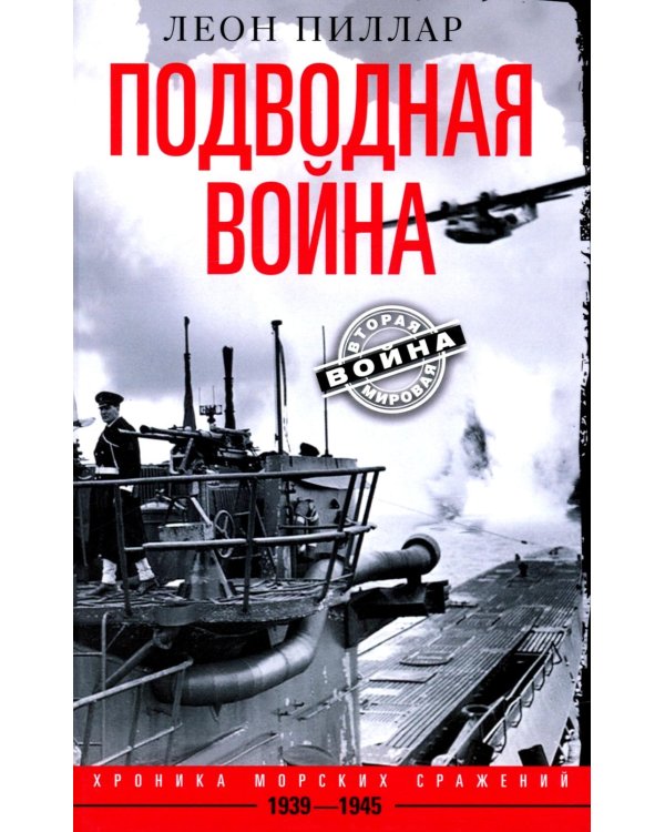 Подводная война. Хроника морских сражений. 1939—1945