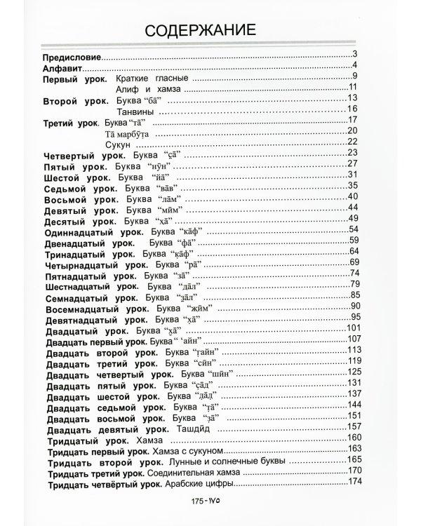 Азхария. Учебное пособие по изучению арабского языка. Прописи для начинающих
