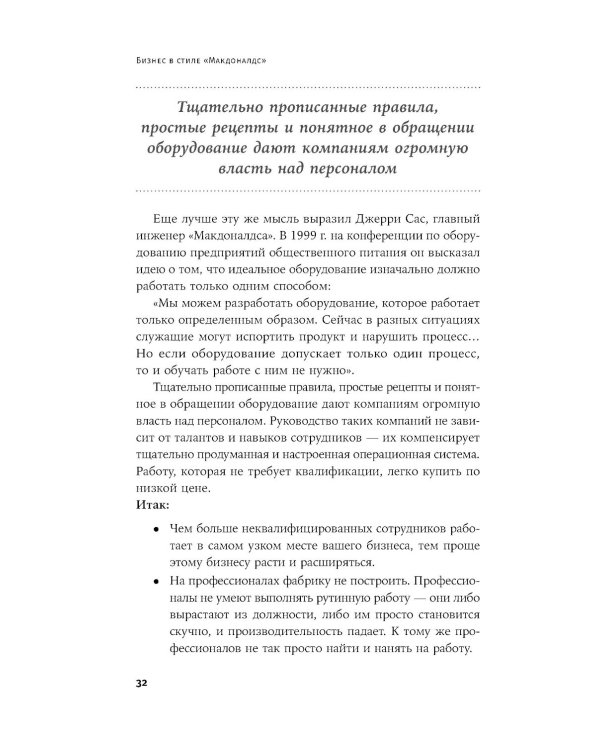 Бизнес в стиле "Макдоналдс": Как превратить вашу компанию в стабильно работающий механизм