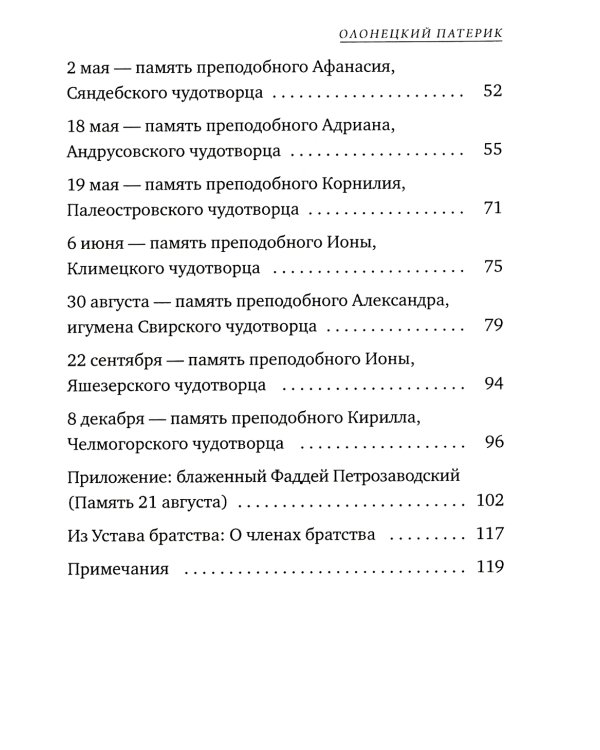 Олонецкий патерик