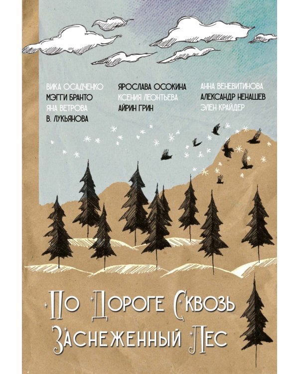 По дороге сквозь заснеженный лес