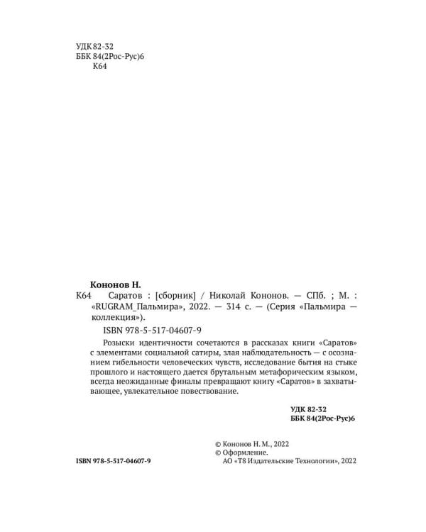 Саратов: сборник