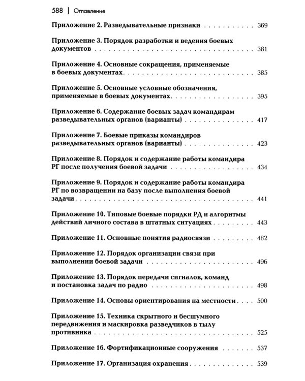 Разведывательная подготовка подразделений специального назначения: Учебно-практическое пособие. 6-е изд., испр. и доп