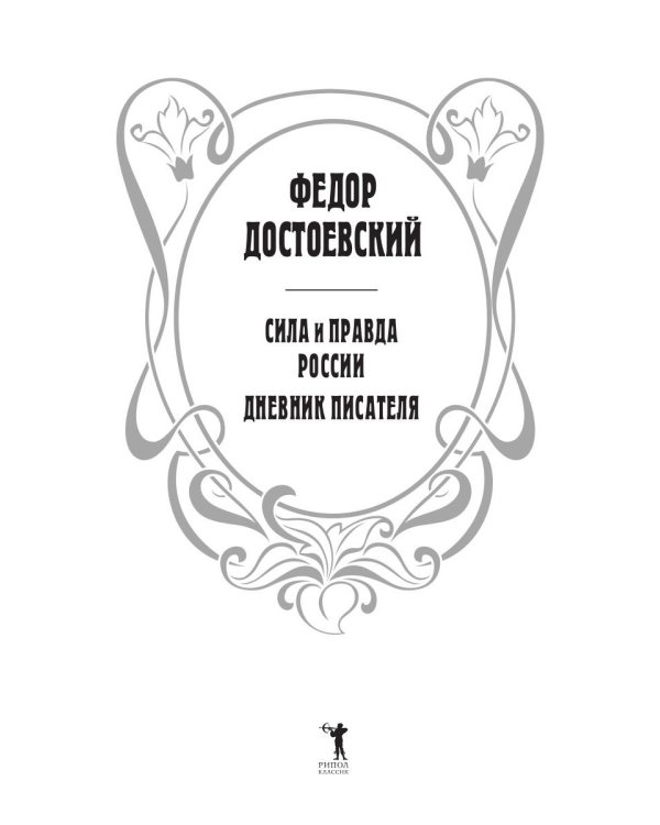 Сила и правда России