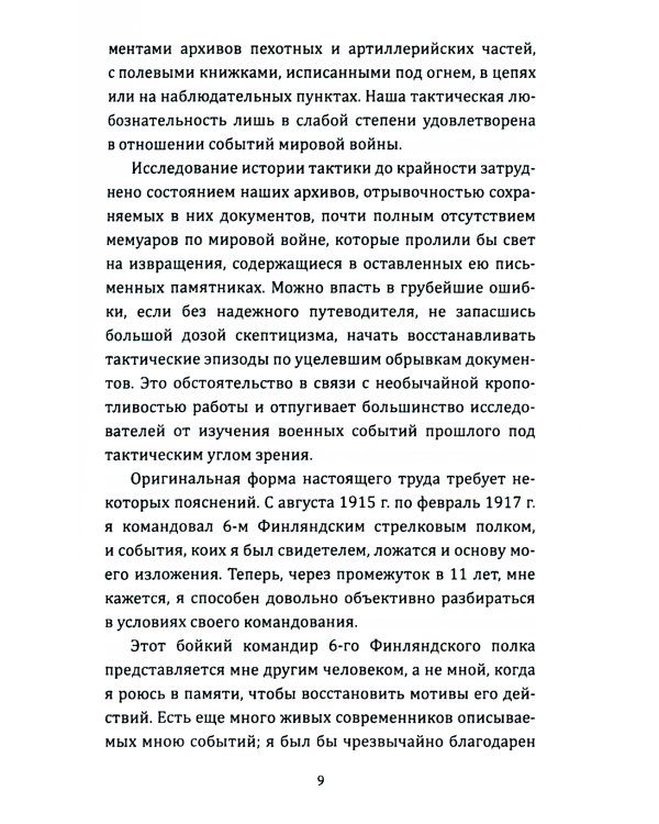 Искусство вождения полка