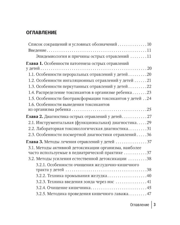 Токсикология в педиатрии: руководство для врачей. 2-е изд., испр