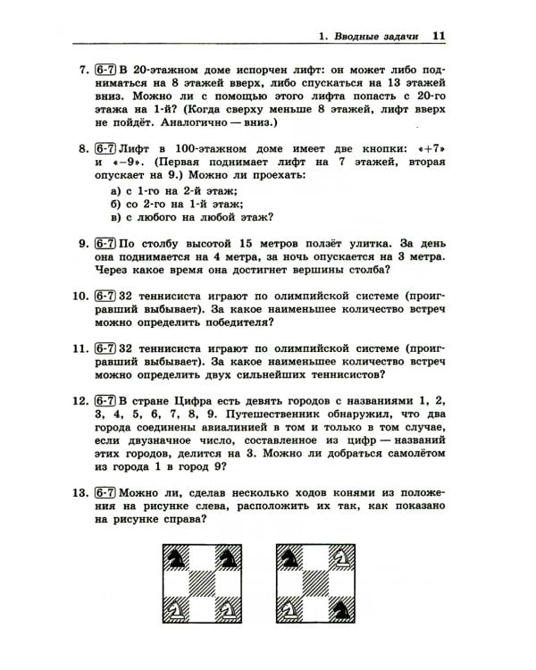 Олимпиадная математика. Задачи по теории графов с решениями и указаниями. 5-7 кл: Учебно-методическое пособие. 2-е изд