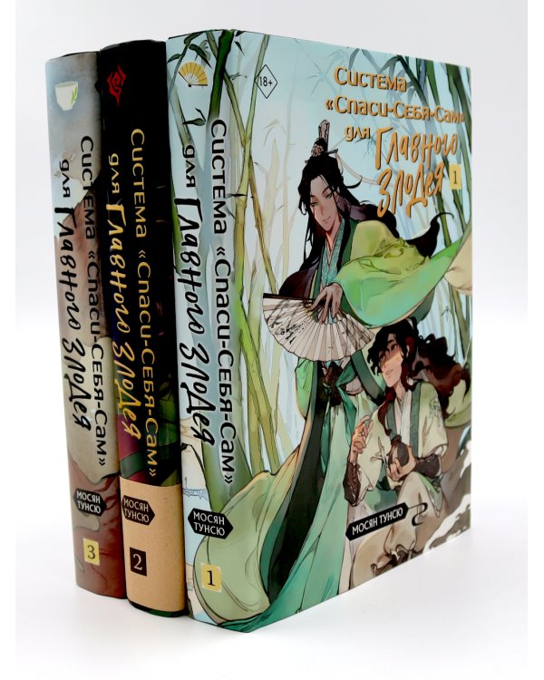 Система "Спаси-Себя-Сам" для Главного Злодея. В 3-х т. (комплект)