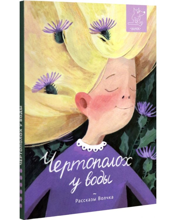 Чертополох у воды: сборник рассказов