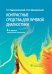 Контрастные средства для лучевой диагностики: руководство. 2-е изд., перераб.и доп