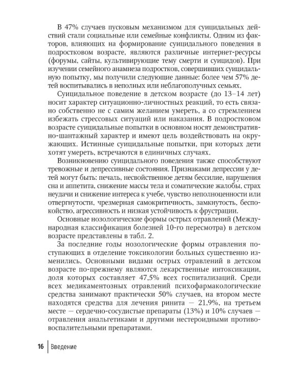 Токсикология в педиатрии: руководство для врачей. 2-е изд., испр