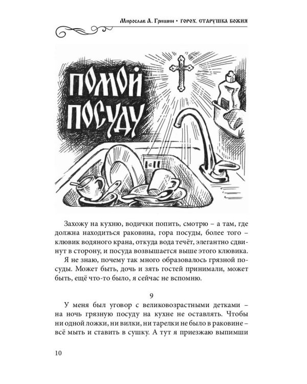 Горох. Старушка Божия. Кн. 3.: рассказы