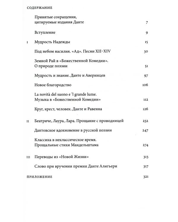 Мудрость Надежды и другие разговоры о Данте. 2-е изд