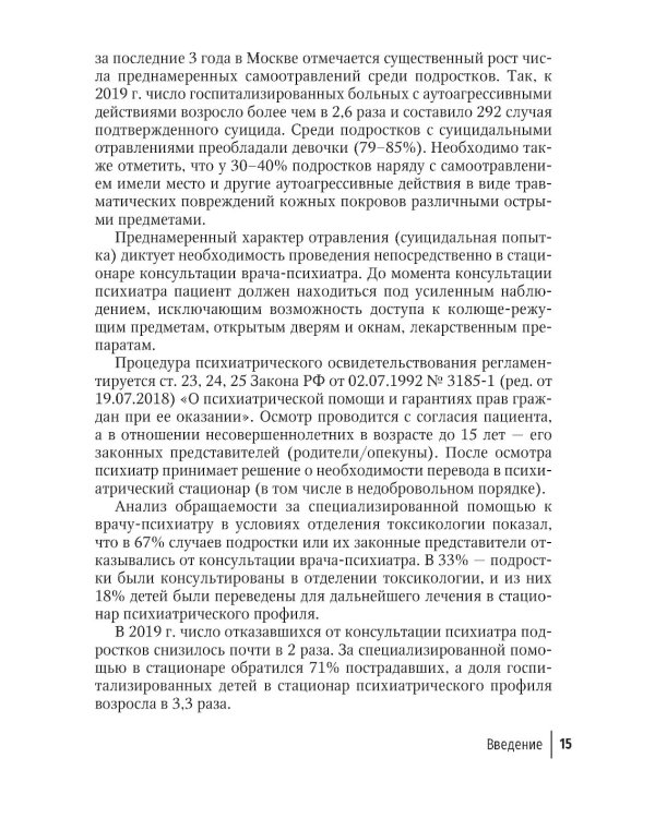 Токсикология в педиатрии: руководство для врачей. 2-е изд., испр