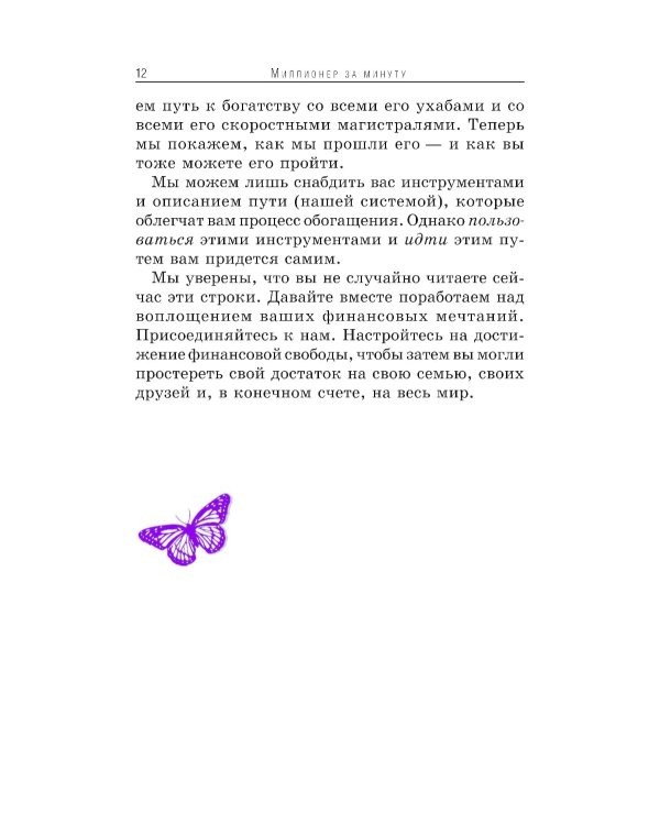 Миллионер за минуту