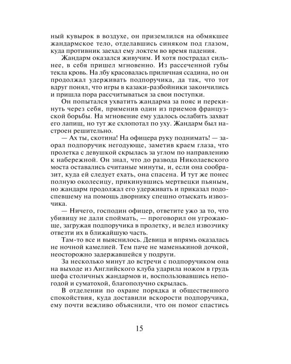 Агент сыскной полиции: роман