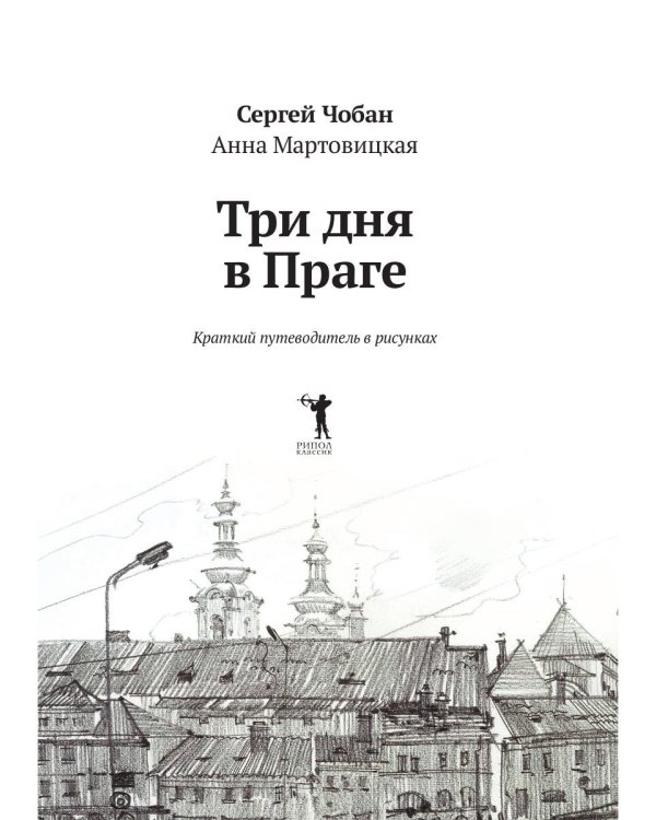Три дня в Праге. Краткий путеводитель в рисунках
