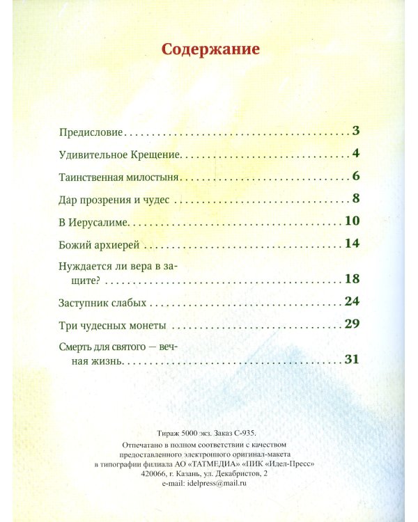 Житие святителя Николая в пересказе для самых маленьких