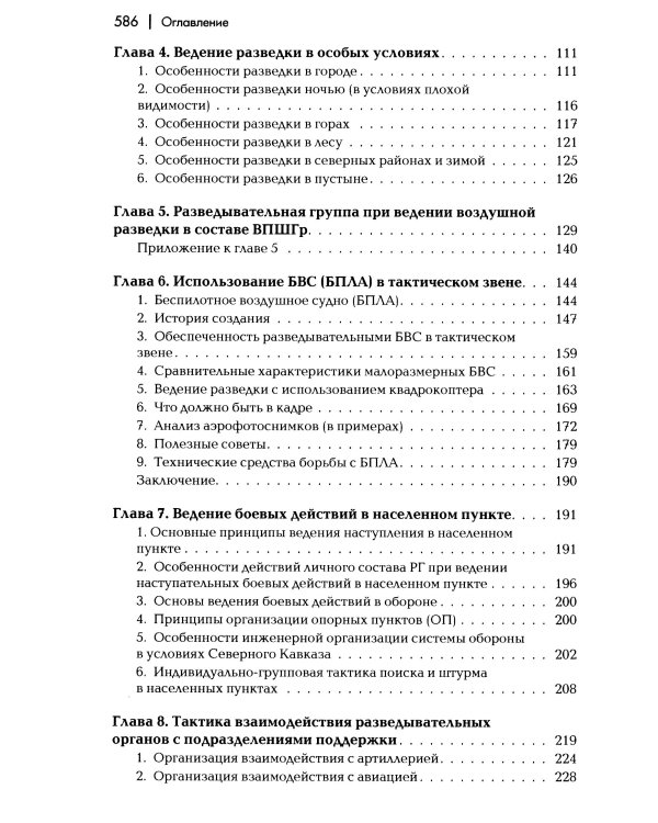 Разведывательная подготовка подразделений специального назначения: Учебно-практическое пособие. 6-е изд., испр. и доп