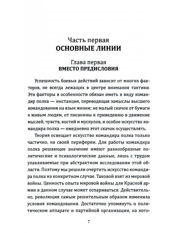 Искусство вождения полка