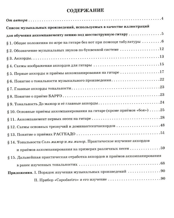 Гитара для начинающих взрослых: для тех, кто знает и не знает ноты: аккомпанемент и пение под гитару: Учебно-методическое пособие