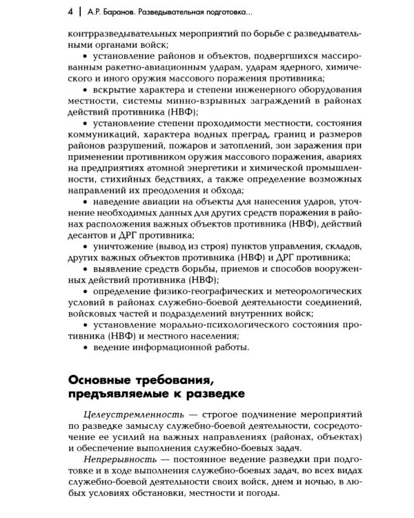 Разведывательная подготовка подразделений специального назначения: Учебно-практическое пособие. 6-е изд., испр. и доп
