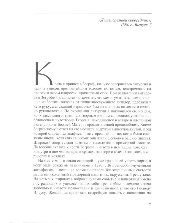 Сочинения и письма святогорца: В 2 т