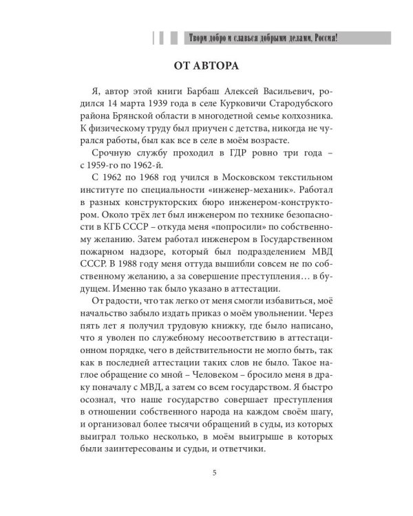 Твори добро и славься добрыми делами, Россия!: Стихи. Статьи по правовым проблемам
