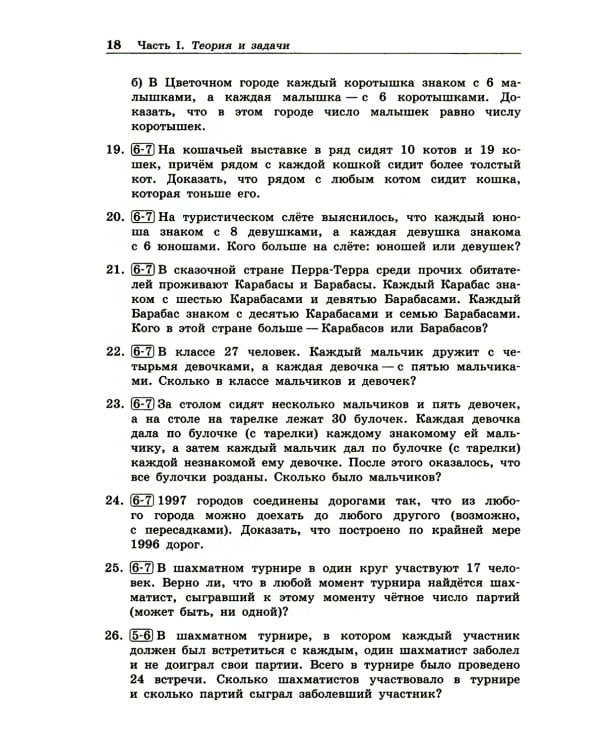 Олимпиадная математика. Задачи по теории графов с решениями и указаниями. 5-7 кл: Учебно-методическое пособие. 2-е изд