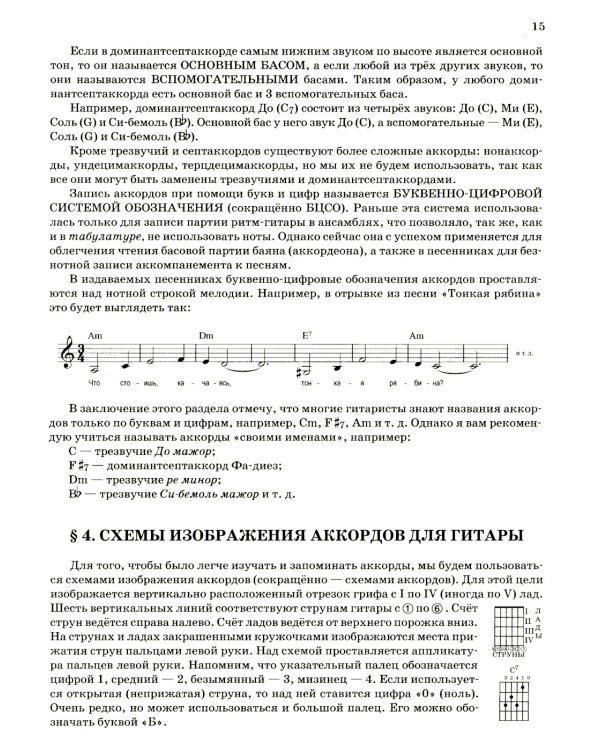 Гитара для начинающих взрослых: для тех, кто знает и не знает ноты: аккомпанемент и пение под гитару: Учебно-методическое пособие
