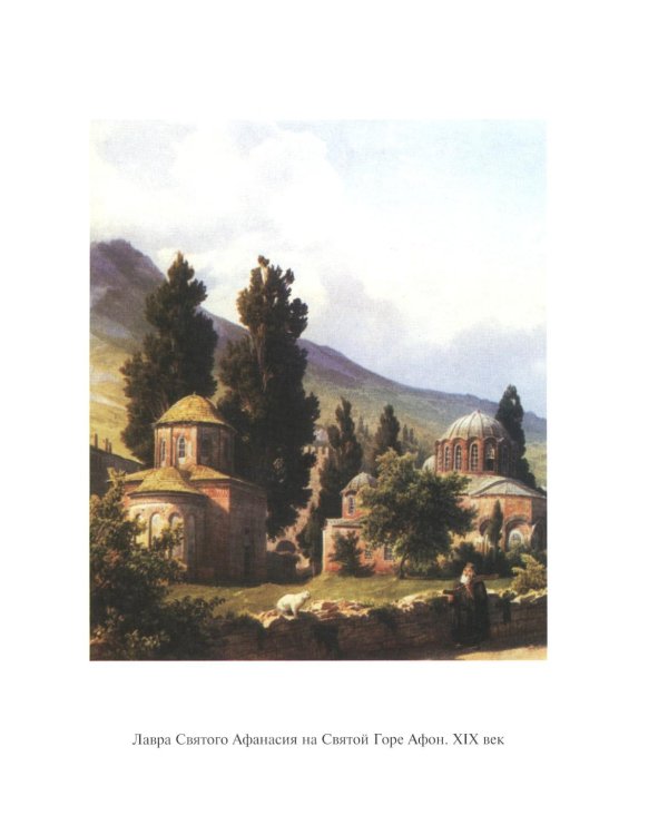 Сочинения и письма святогорца: В 2 т