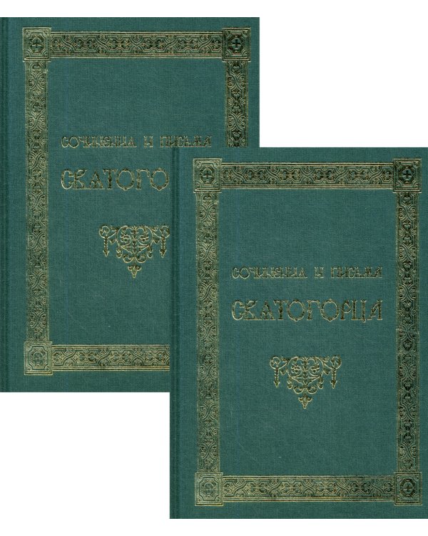 Сочинения и письма святогорца: В 2 т