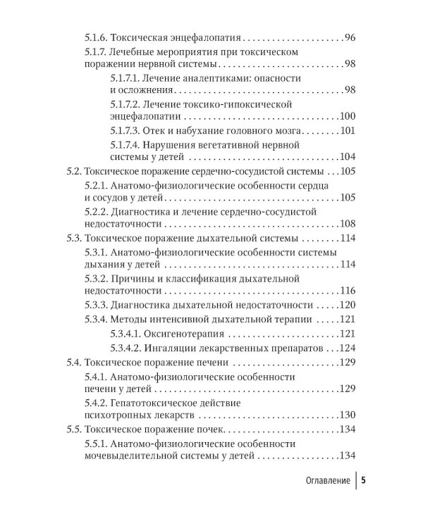 Токсикология в педиатрии: руководство для врачей. 2-е изд., испр