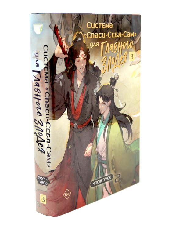 Система "Спаси-Себя-Сам" для Главного Злодея. В 3-х т. (комплект)