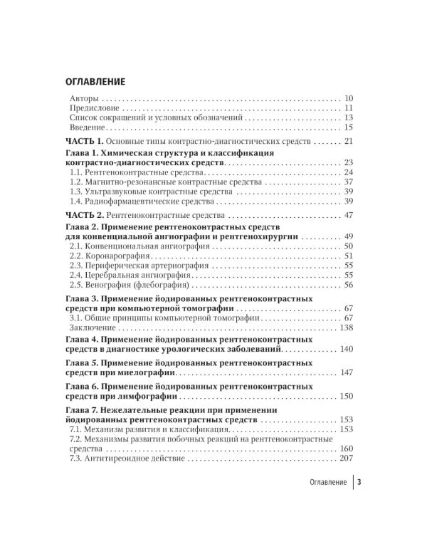 Контрастные средства для лучевой диагностики: руководство. 2-е изд., перераб.и доп