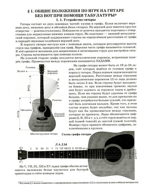 Гитара для начинающих взрослых: для тех, кто знает и не знает ноты: аккомпанемент и пение под гитару: Учебно-методическое пособие