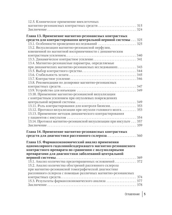 Контрастные средства для лучевой диагностики: руководство. 2-е изд., перераб.и доп