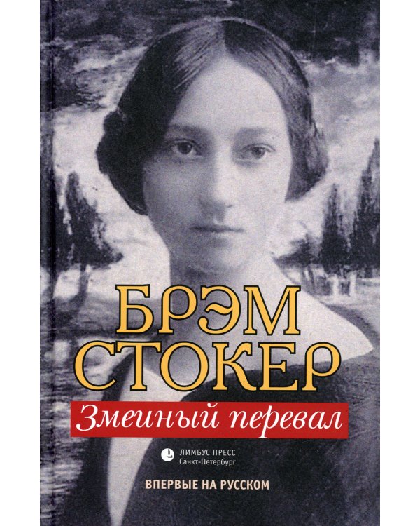 Змеиный перевал: роман