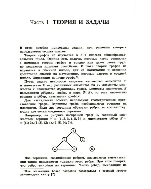 Олимпиадная математика. Задачи по теории графов с решениями и указаниями. 5-7 кл: Учебно-методическое пособие. 2-е изд