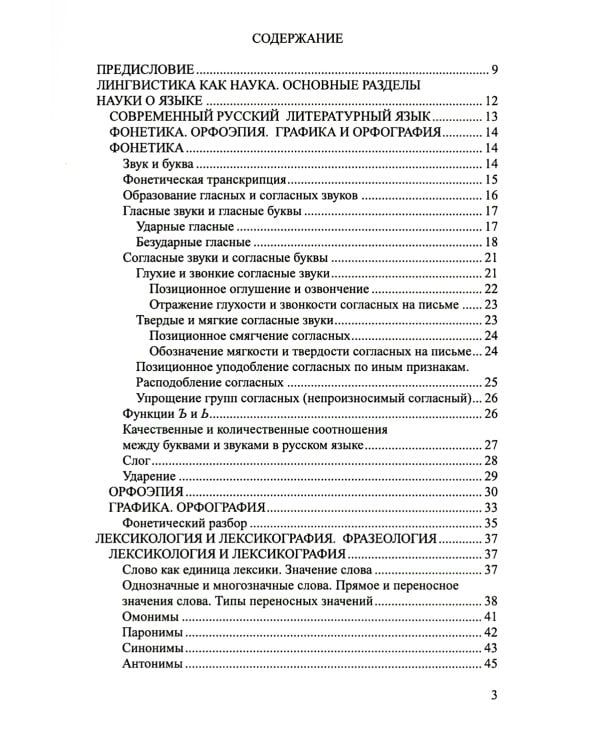 Русский язык: теоретический курс для школьников: Учебное пособие. 3-е изд., перераб