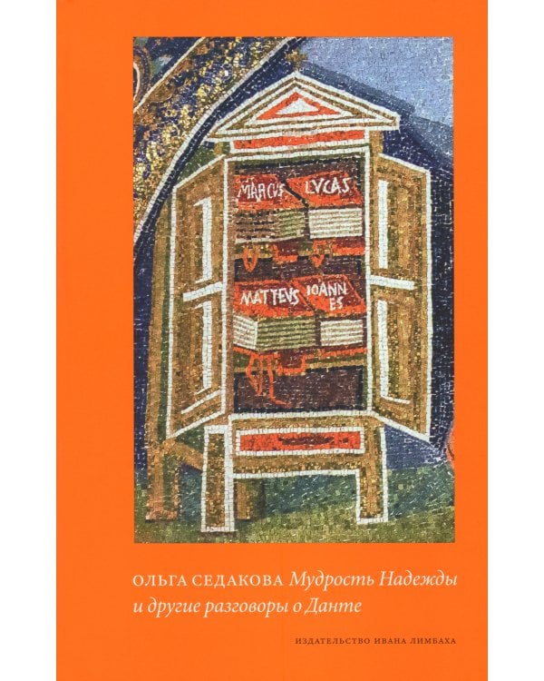 Мудрость Надежды и другие разговоры о Данте. 2-е изд